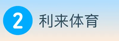 利来体育 logo